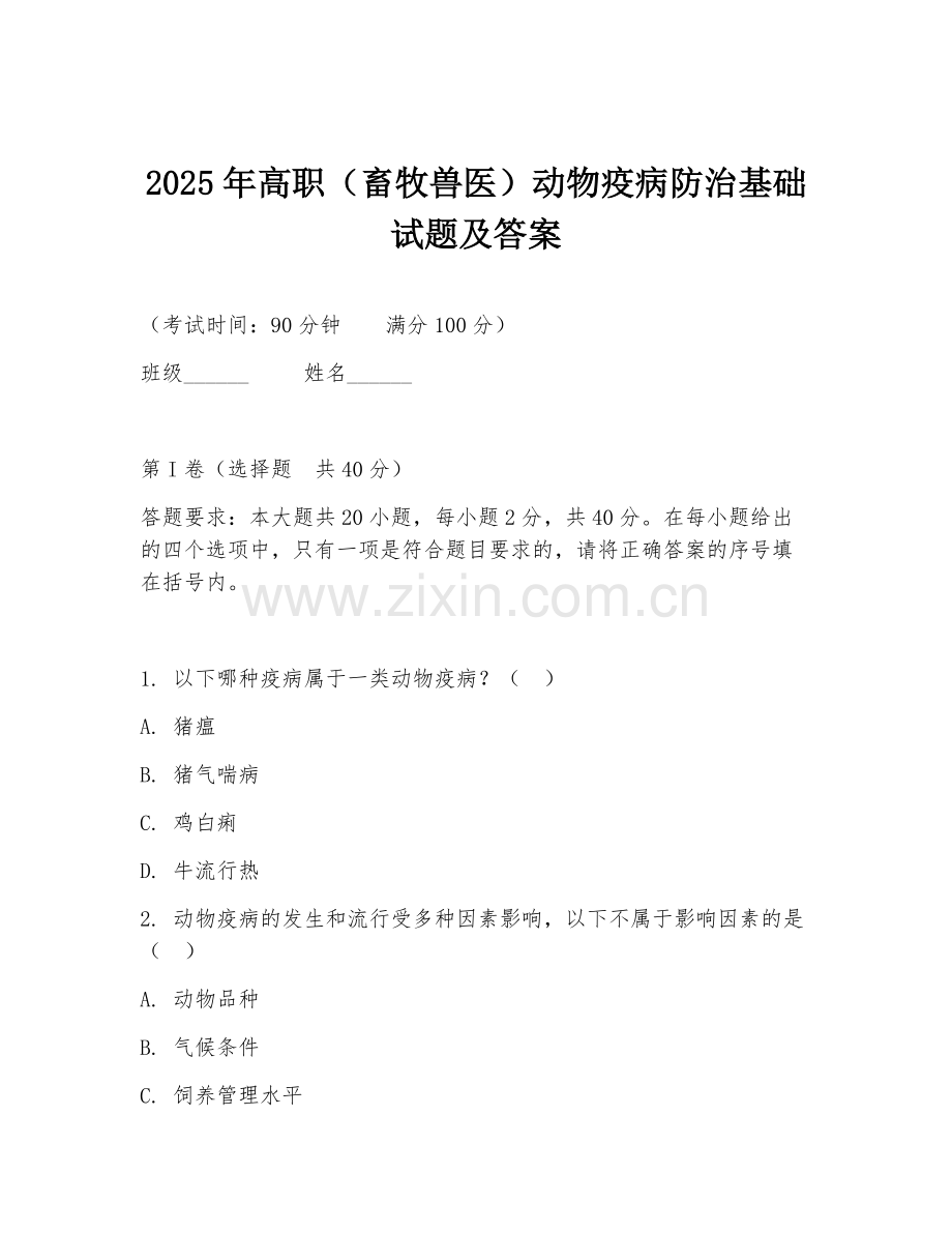 2025年高职（畜牧兽医）动物疫病防治基础试题及答案.doc_第1页
