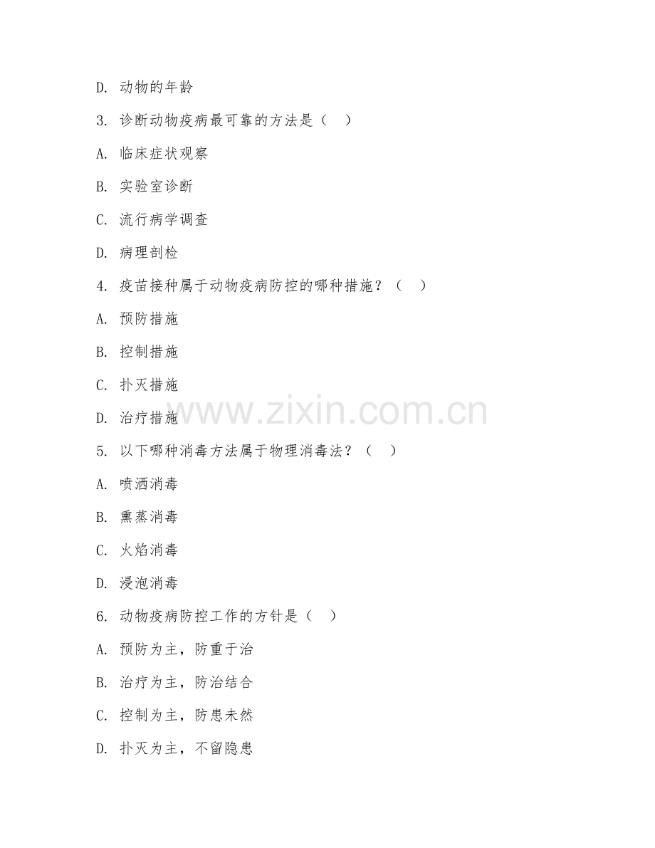2025年高职（畜牧兽医）动物疫病防治基础试题及答案.doc_第2页