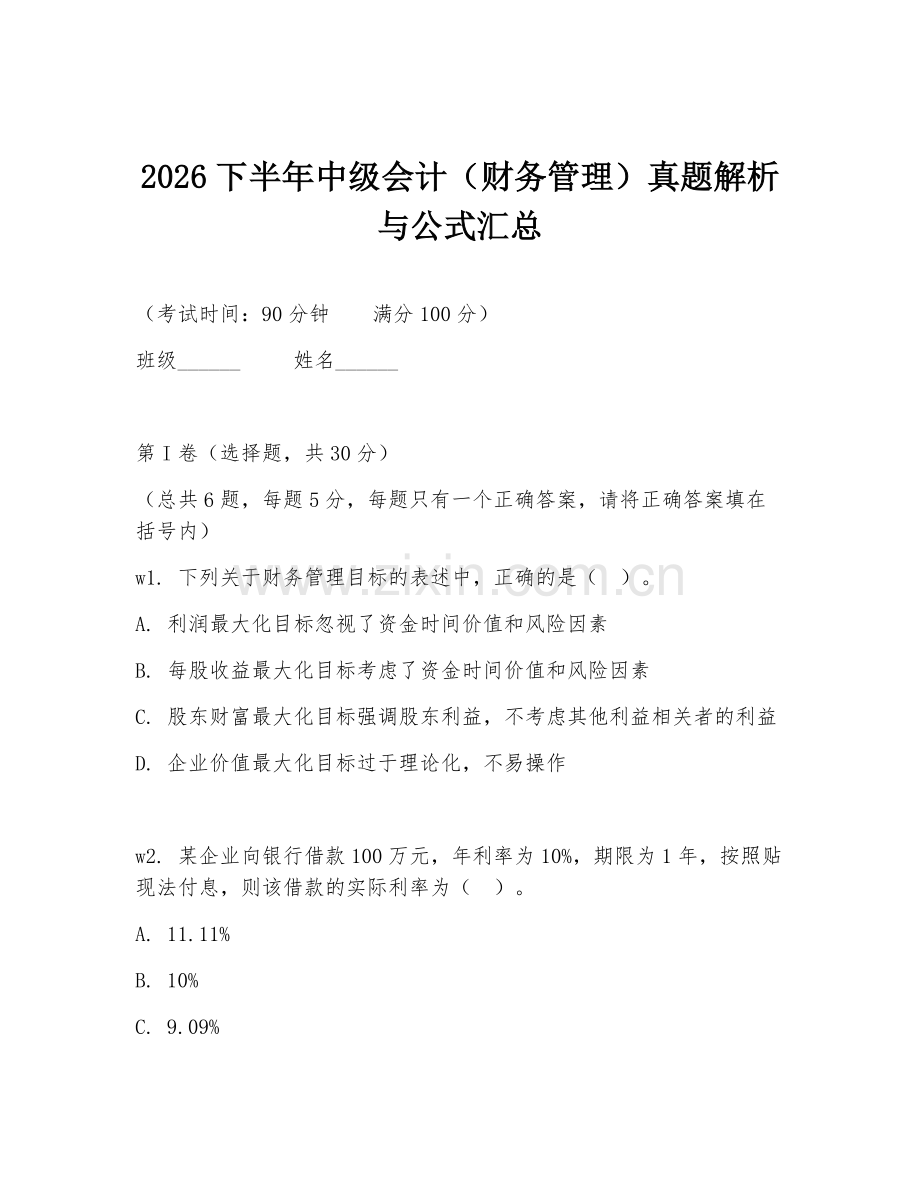 2026下半年中级会计（财务管理）真题解析与公式汇总.doc_第1页