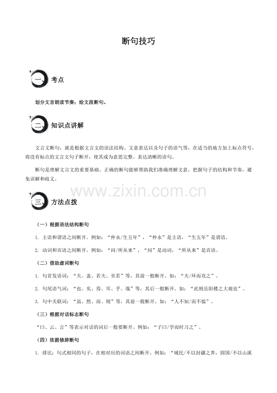 中考语文文言文高频考点讲练——断句技巧（含答案）.docx_第1页