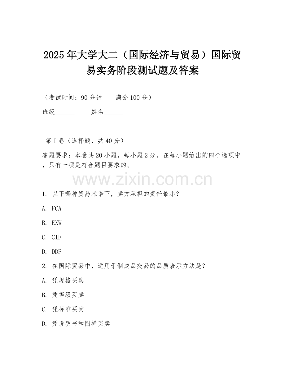 2025年大学大二（国际经济与贸易）国际贸易实务阶段测试题及答案.doc_第1页