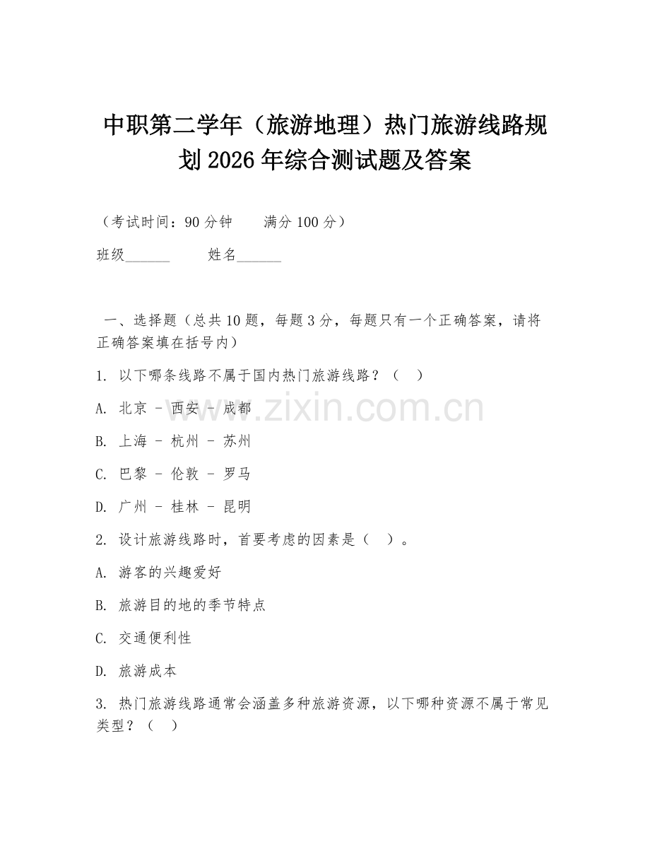 中职第二学年（旅游地理）热门旅游线路规划2026年综合测试题及答案.doc_第1页