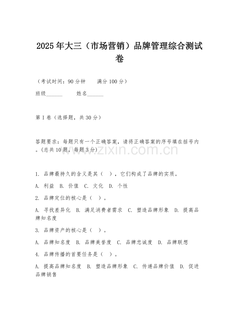2025年大三（市场营销）品牌管理综合测试卷.doc_第1页