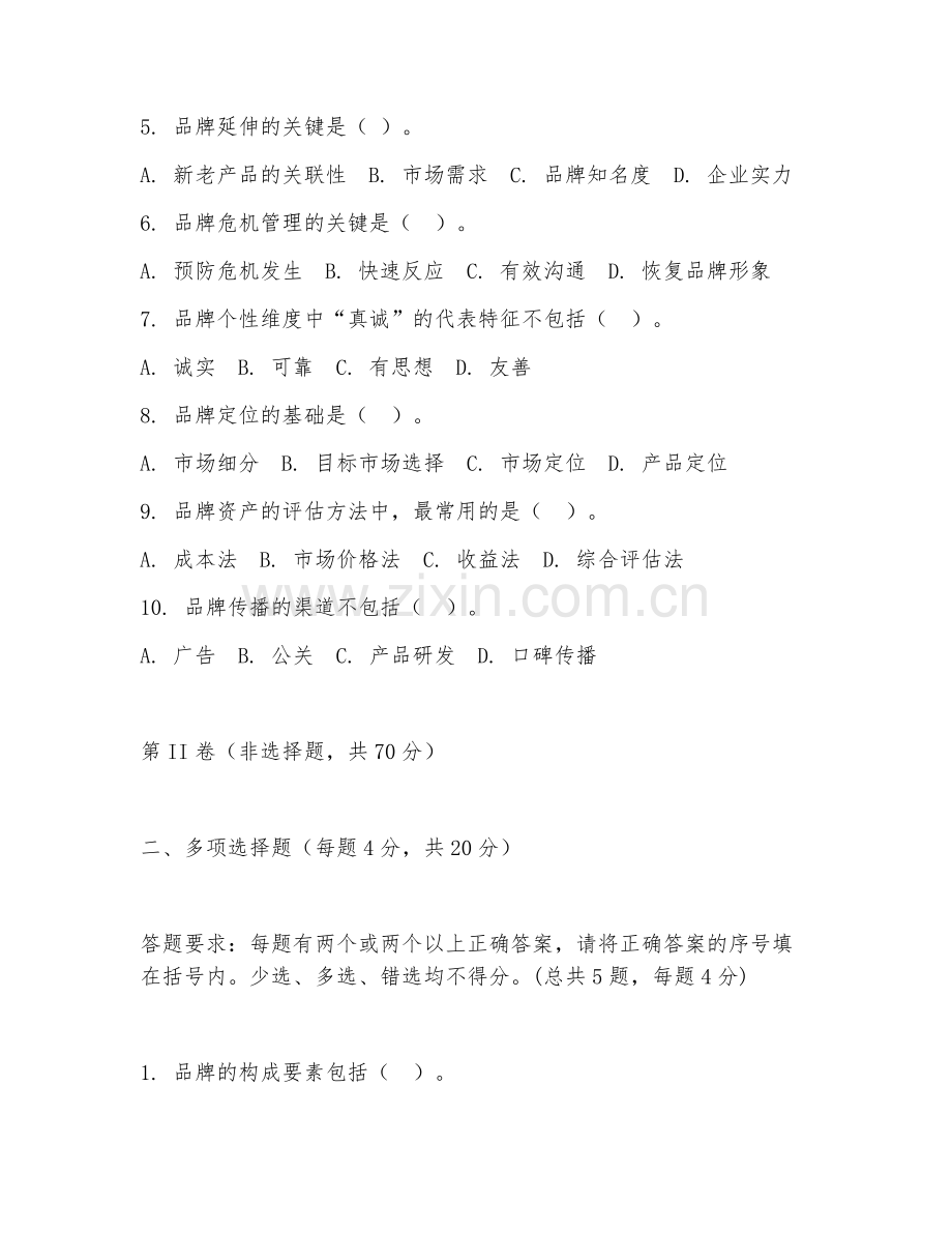 2025年大三（市场营销）品牌管理综合测试卷.doc_第2页