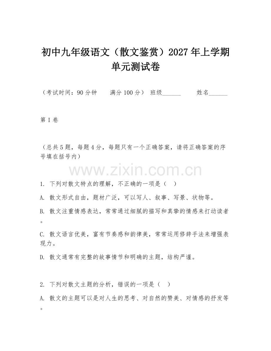 初中九年级语文（散文鉴赏）2027年上学期单元测试卷.doc_第1页