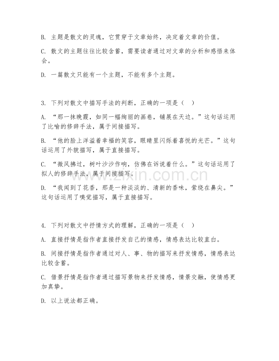 初中九年级语文（散文鉴赏）2027年上学期单元测试卷.doc_第2页