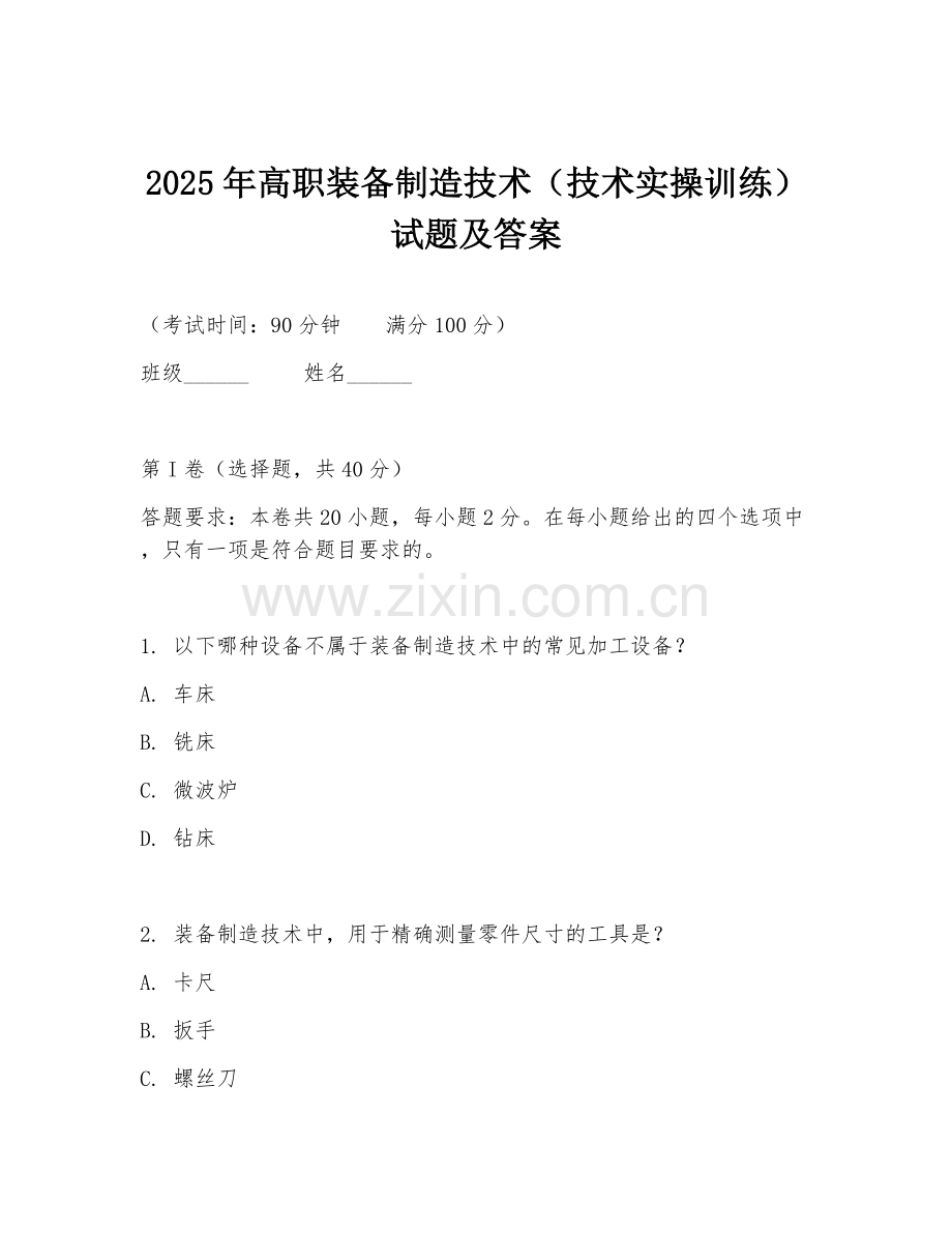 2025年高职装备制造技术（技术实操训练）试题及答案.doc_第1页
