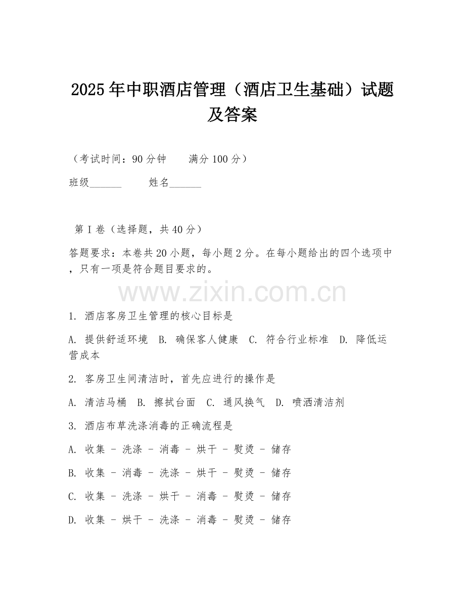 2025年中职酒店管理（酒店卫生基础）试题及答案.doc_第1页