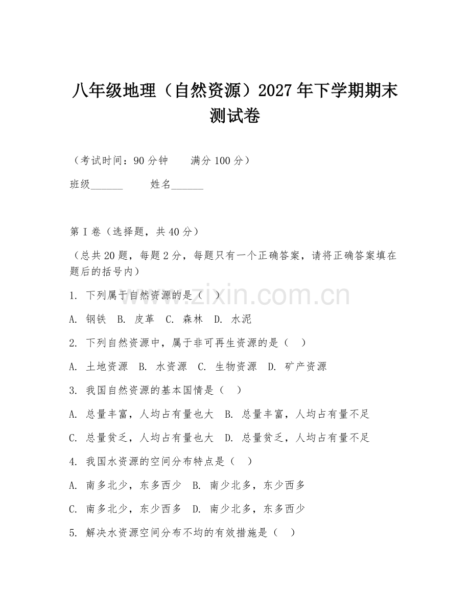 八年级地理（自然资源）2027年下学期期末测试卷.doc_第1页