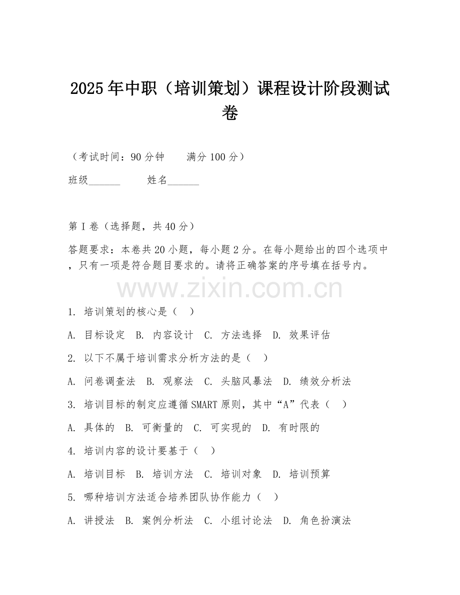 2025年中职（培训策划）课程设计阶段测试卷.doc_第1页