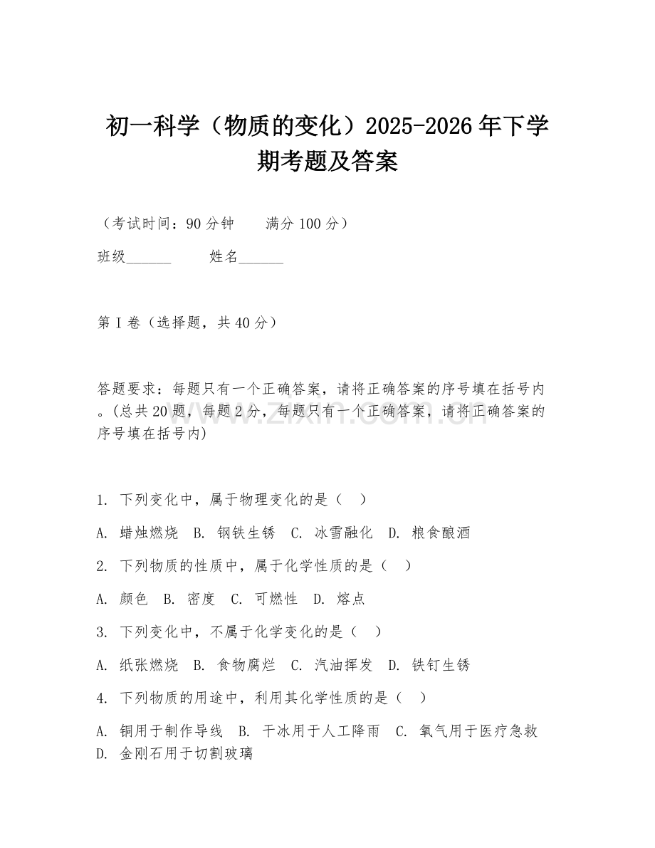 初一科学（物质的变化）2025-2026年下学期考题及答案.doc_第1页