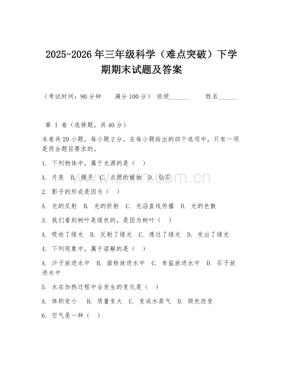 2025-2026年三年级科学（难点突破）下学期期末试题及答案.doc_第1页