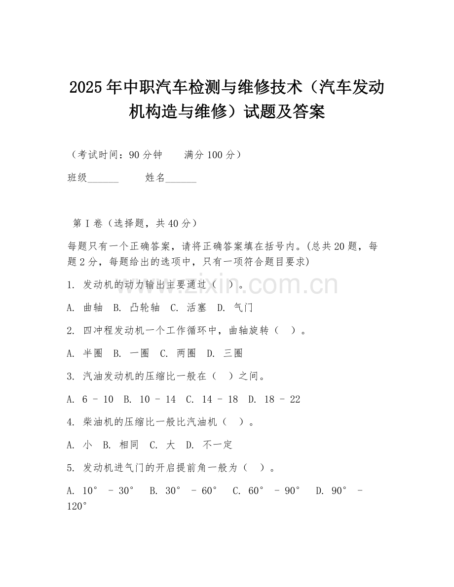 2025年中职汽车检测与维修技术（汽车发动机构造与维修）试题及答案.doc_第1页