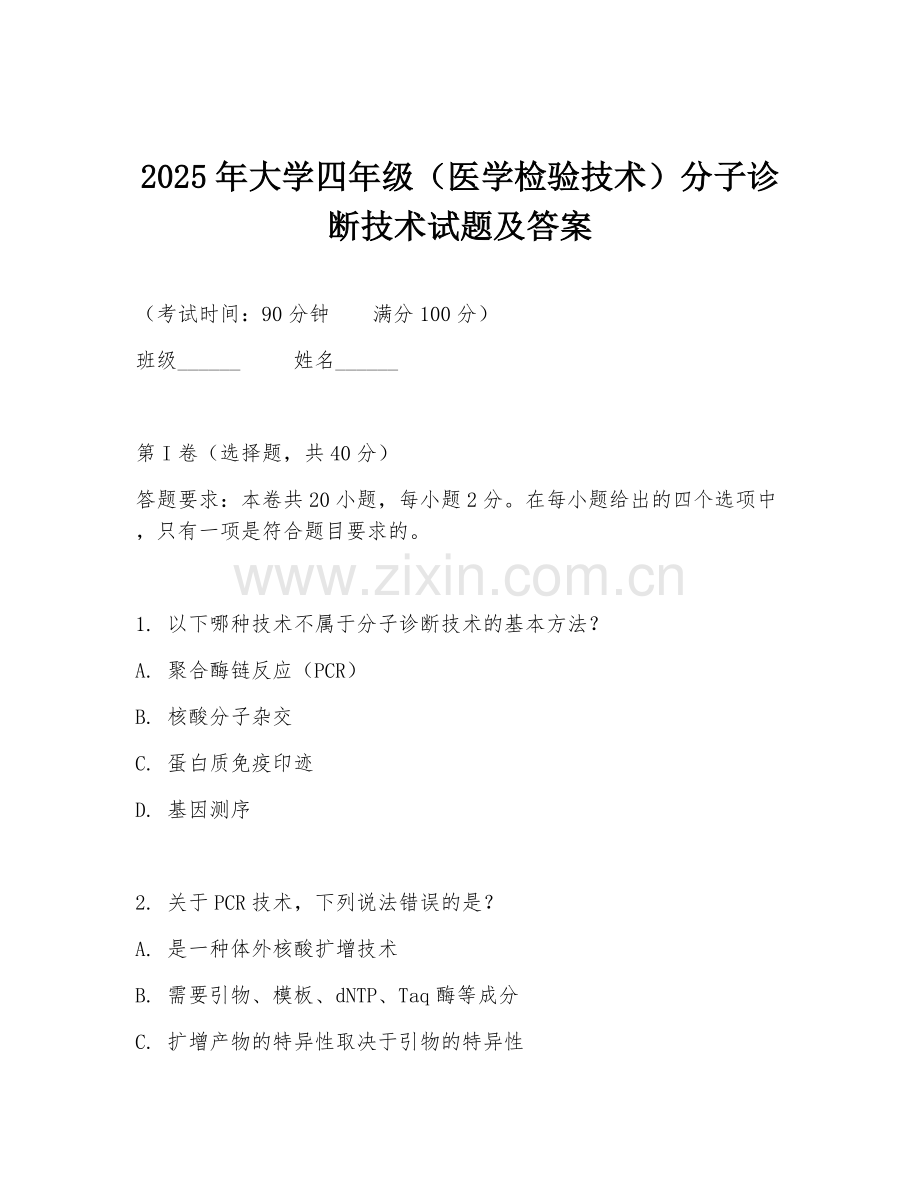 2025年大学四年级（医学检验技术）分子诊断技术试题及答案.doc_第1页
