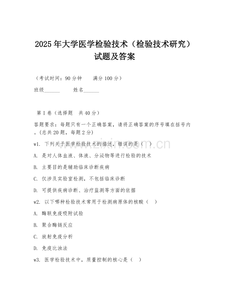 2025年大学医学检验技术（检验技术研究）试题及答案.doc_第1页