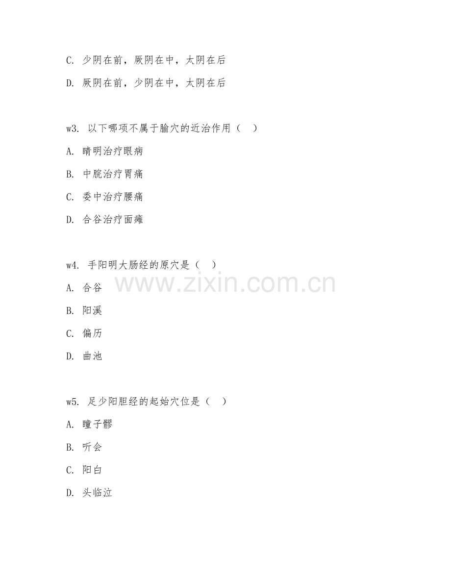 2025年大学（针灸推拿学）经络腧穴学试题及答案.doc_第2页