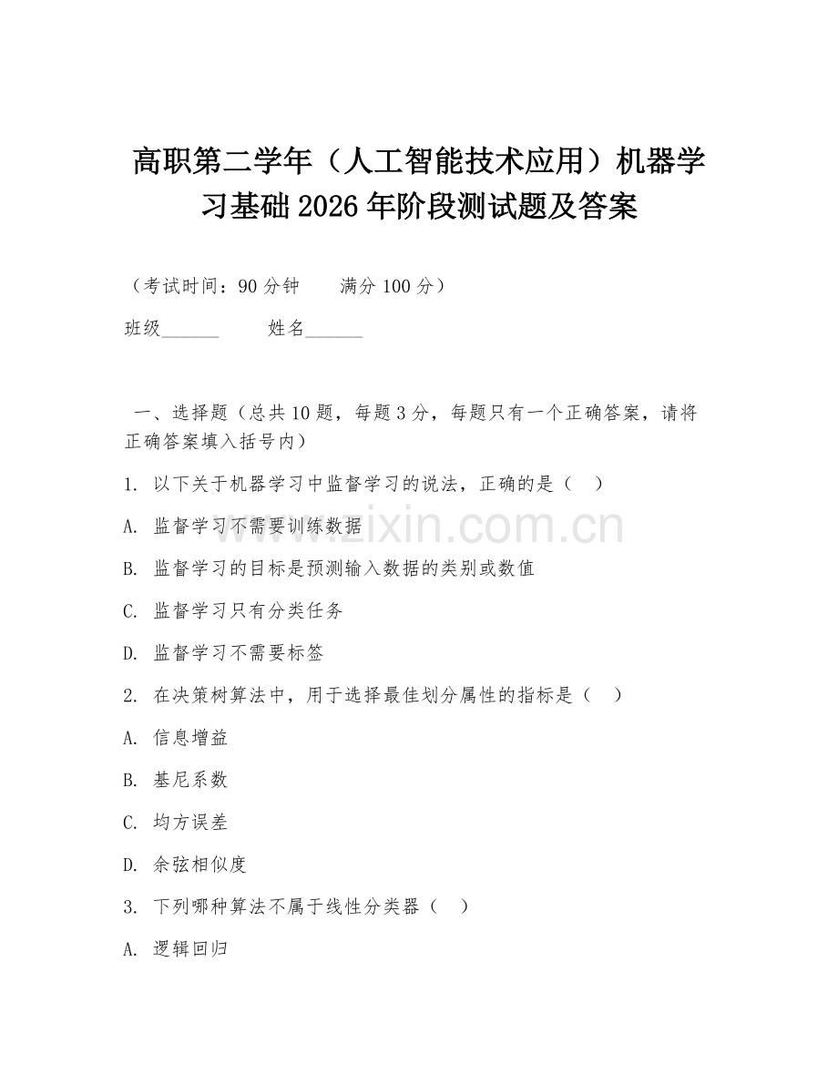 高职第二学年（人工智能技术应用）机器学习基础2026年阶段测试题及答案.doc_第1页