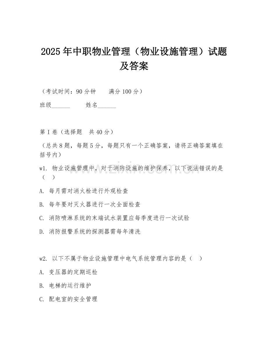 2025年中职物业管理（物业设施管理）试题及答案.doc_第1页