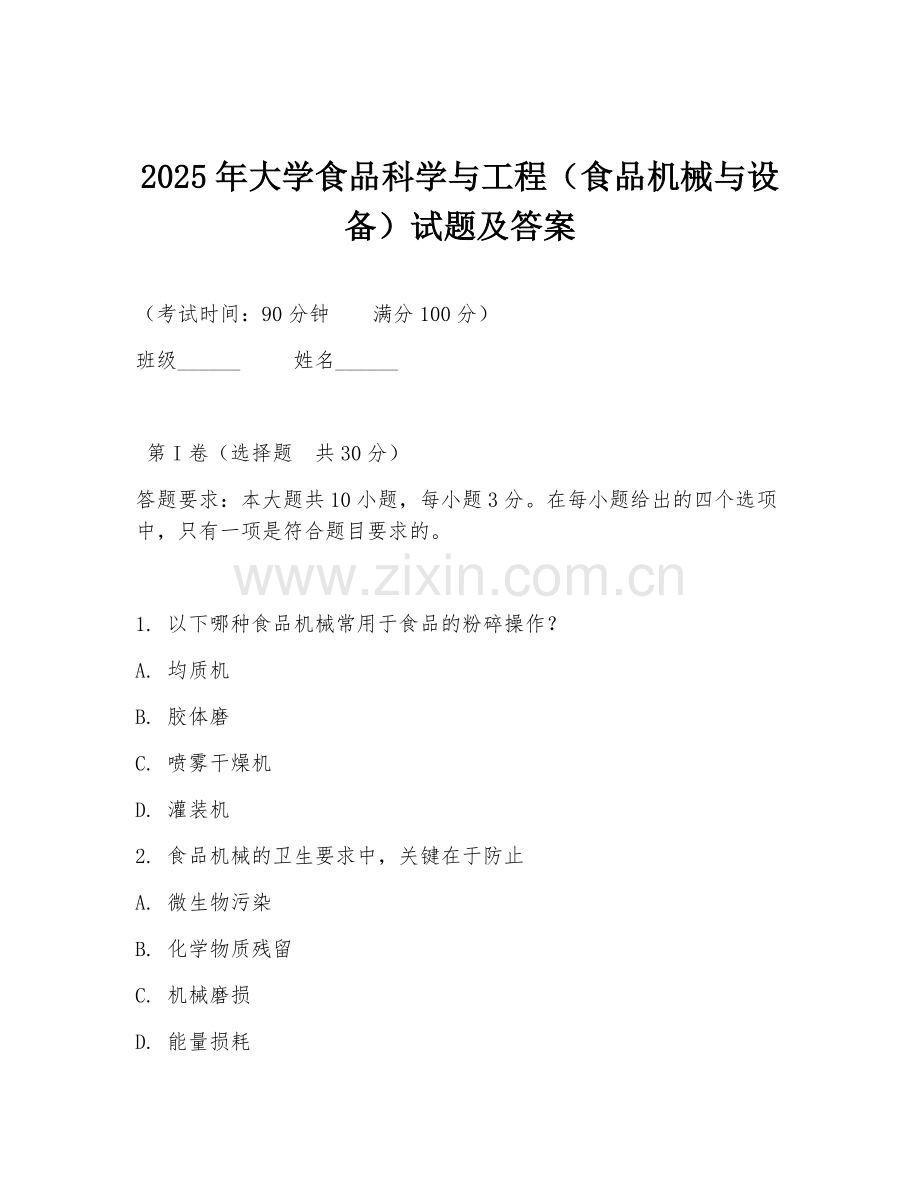 2025年大学食品科学与工程（食品机械与设备）试题及答案.doc_第1页