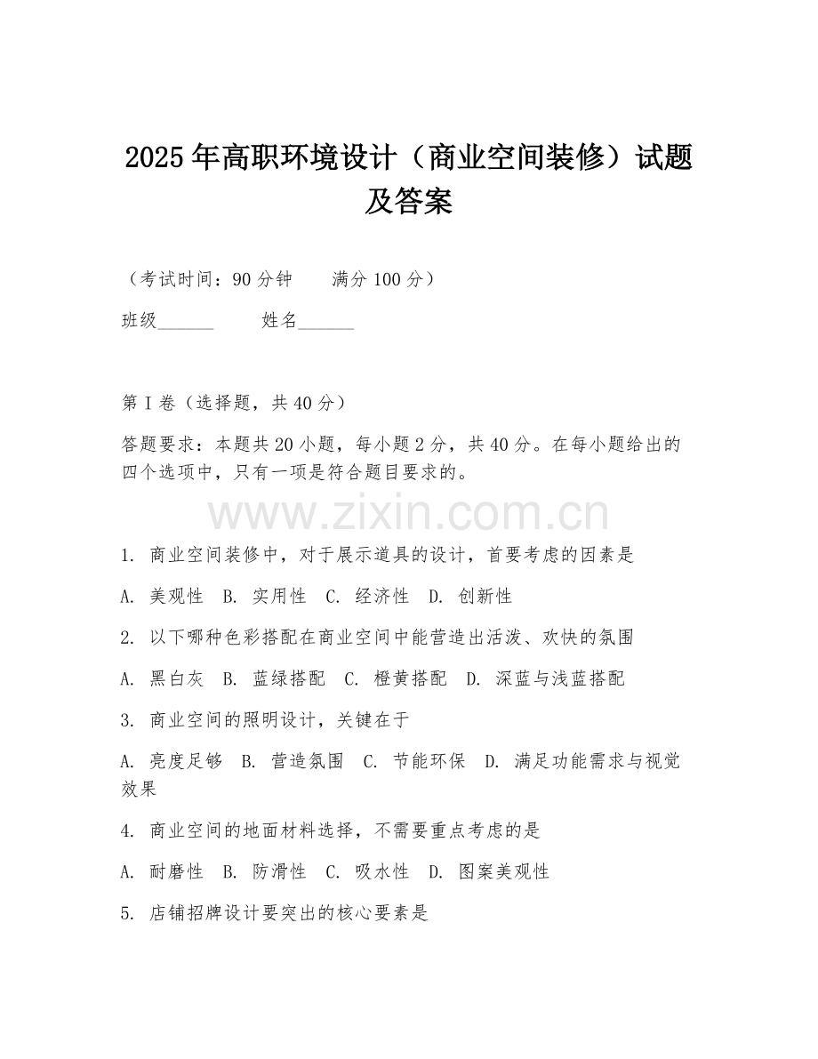 2025年高职环境设计（商业空间装修）试题及答案.doc_第1页