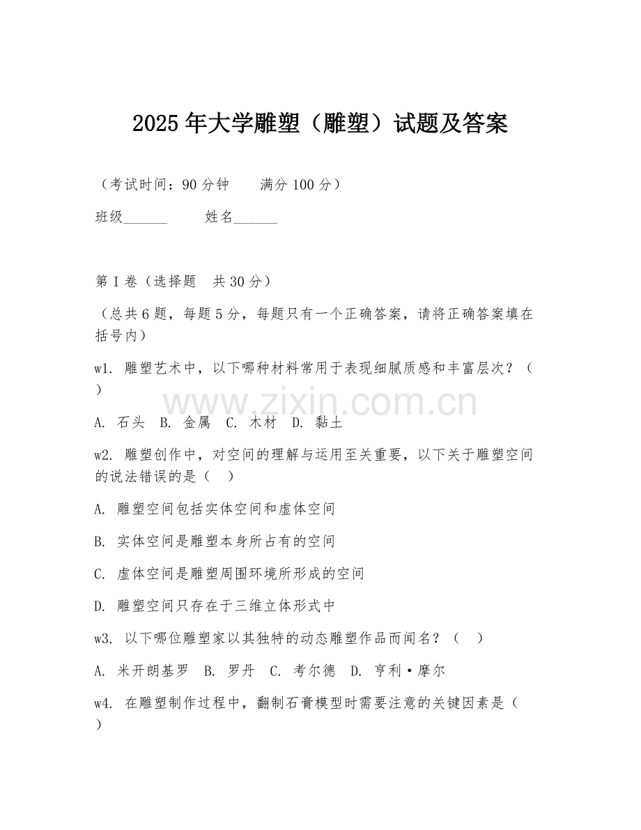 2025年大学雕塑（雕塑）试题及答案.doc_第1页