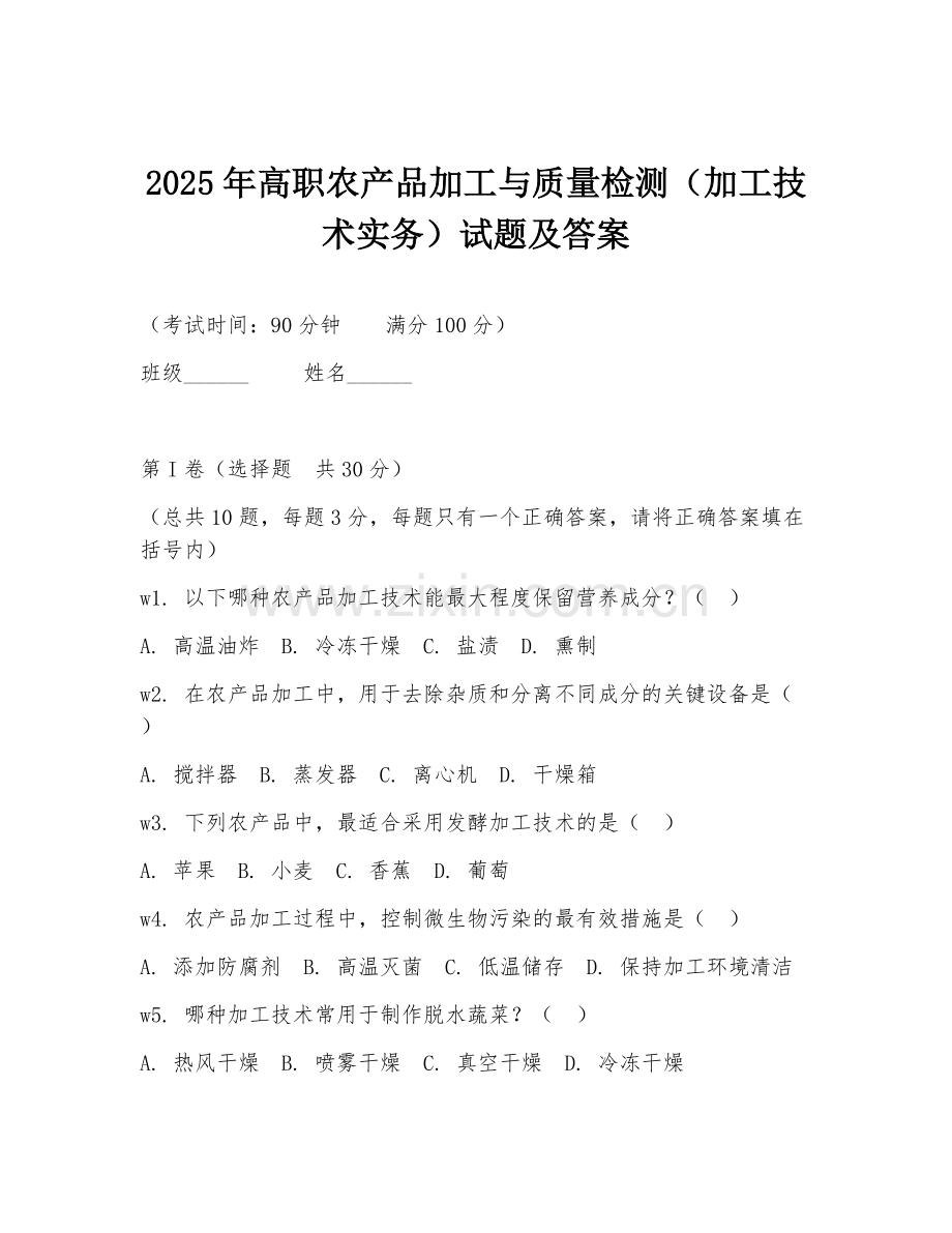2025年高职农产品加工与质量检测（加工技术实务）试题及答案.doc_第1页