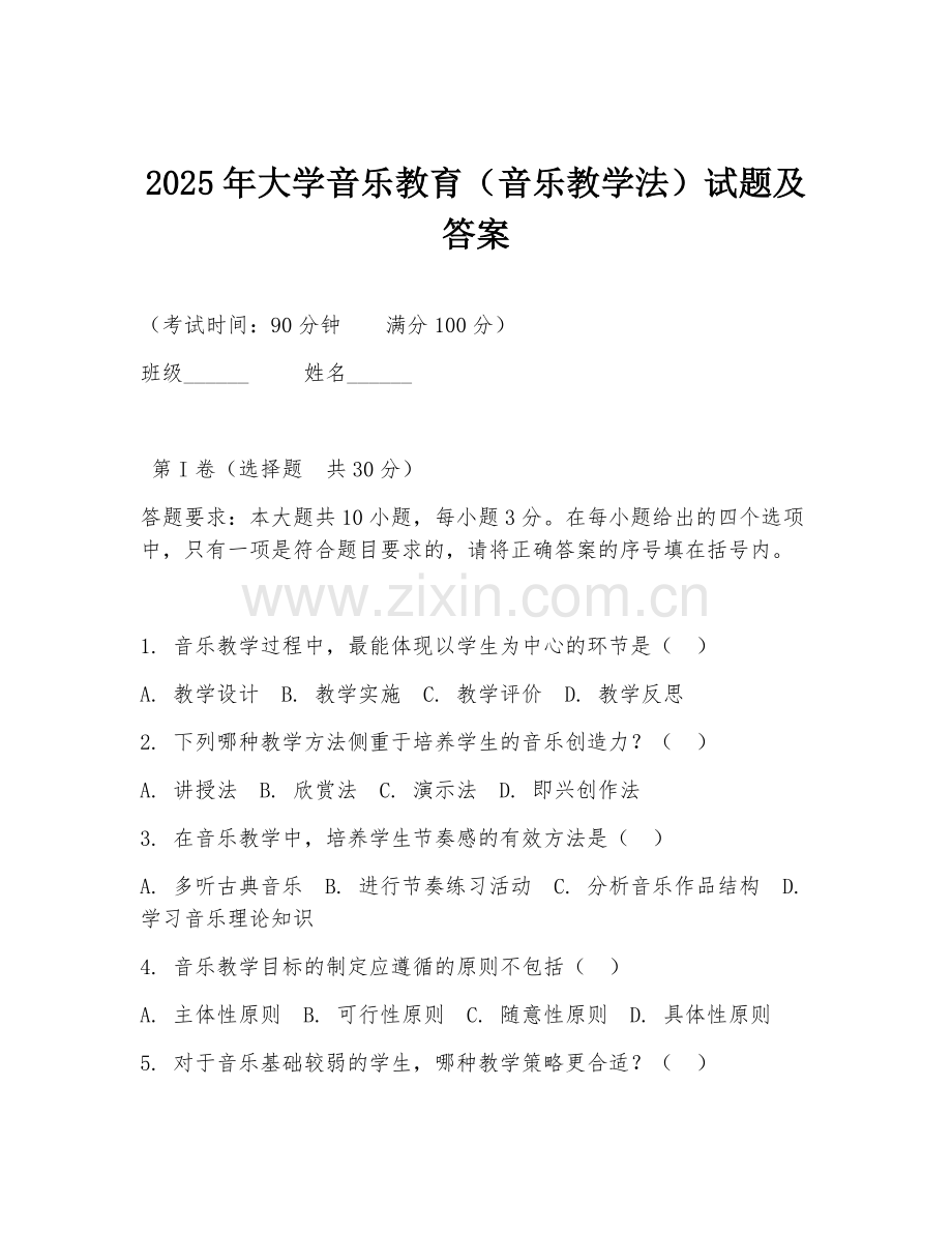 2025年大学音乐教育（音乐教学法）试题及答案.doc_第1页