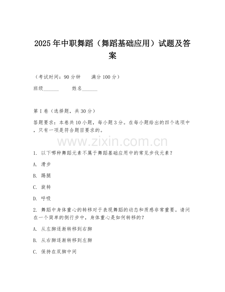 2025年中职舞蹈（舞蹈基础应用）试题及答案.doc_第1页