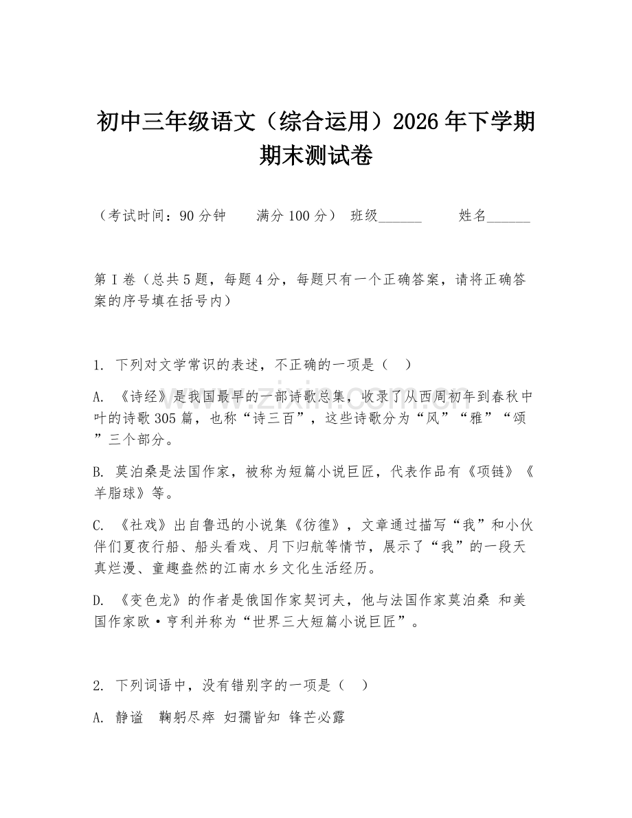 初中三年级语文（综合运用）2026年下学期期末测试卷.doc_第1页