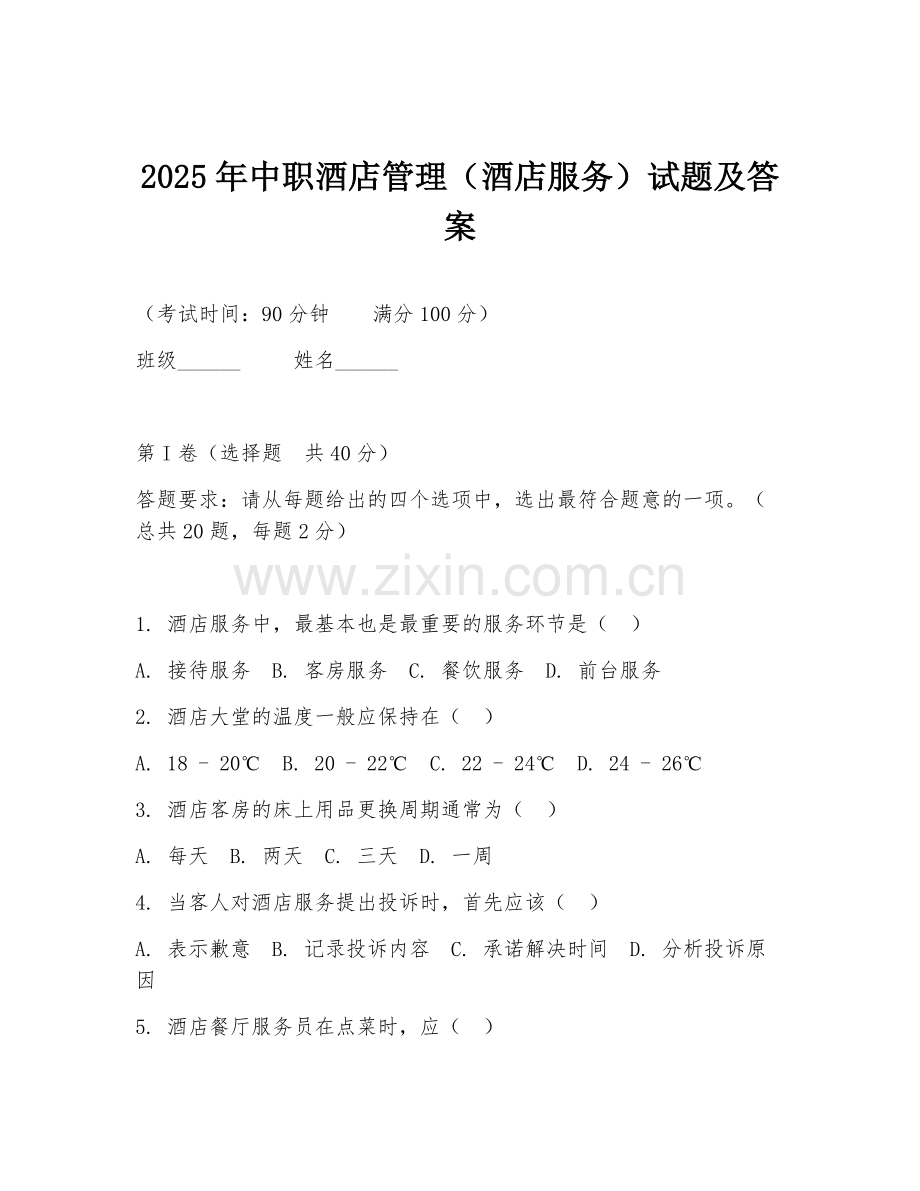 2025年中职酒店管理（酒店服务）试题及答案.doc_第1页