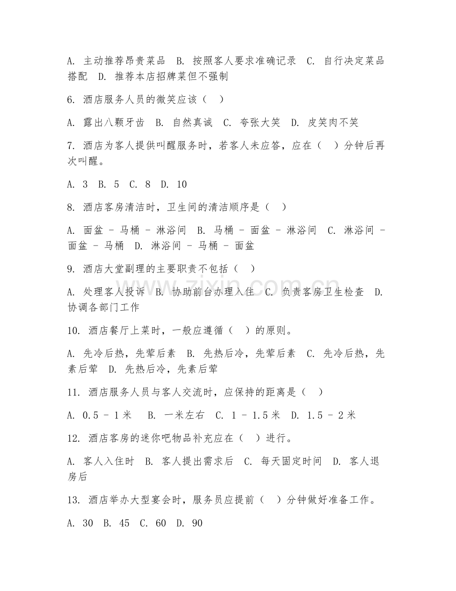 2025年中职酒店管理（酒店服务）试题及答案.doc_第2页
