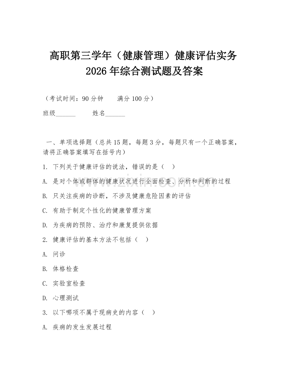 高职第三学年（健康管理）健康评估实务2026年综合测试题及答案.doc_第1页