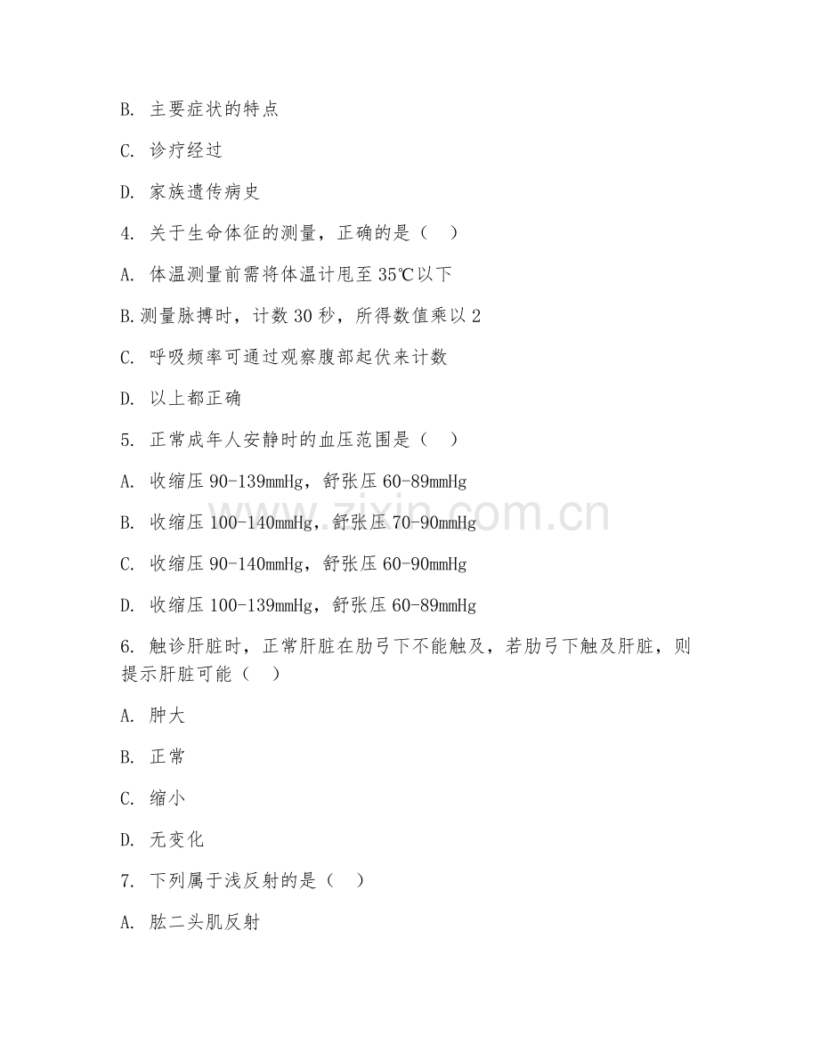 高职第三学年（健康管理）健康评估实务2026年综合测试题及答案.doc_第2页