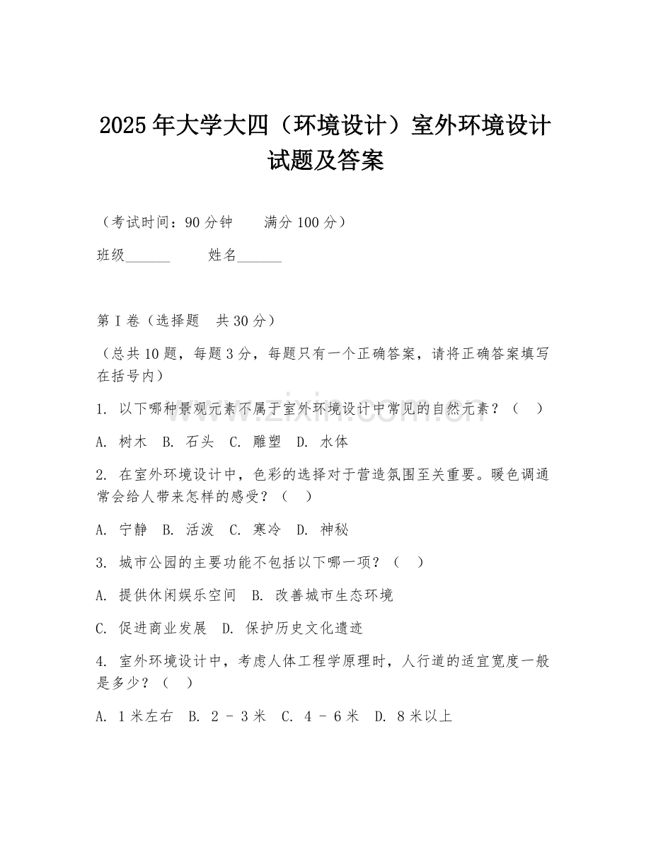 2025年大学大四（环境设计）室外环境设计试题及答案.doc_第1页