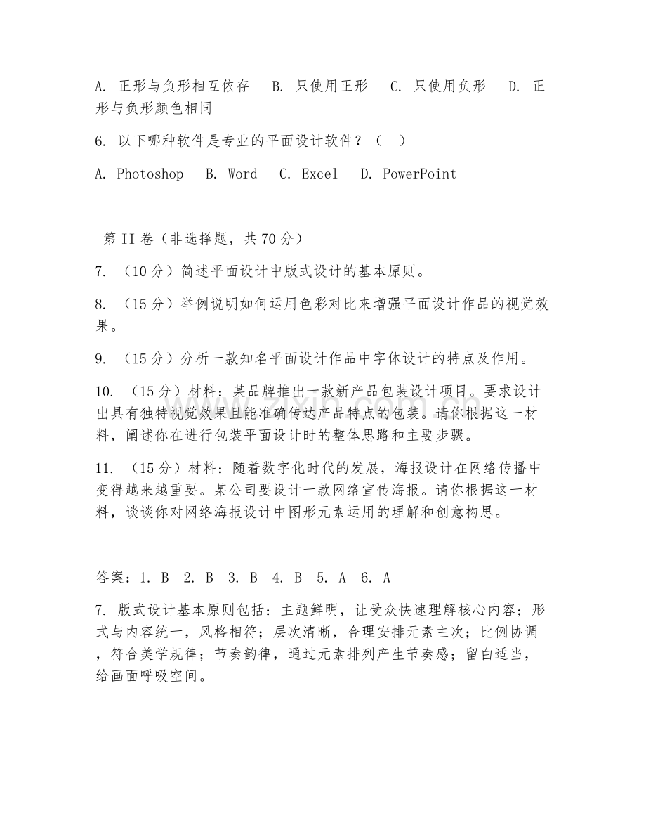 2025年大学大二（视觉传达设计）平面设计基础试题及解析.doc_第2页