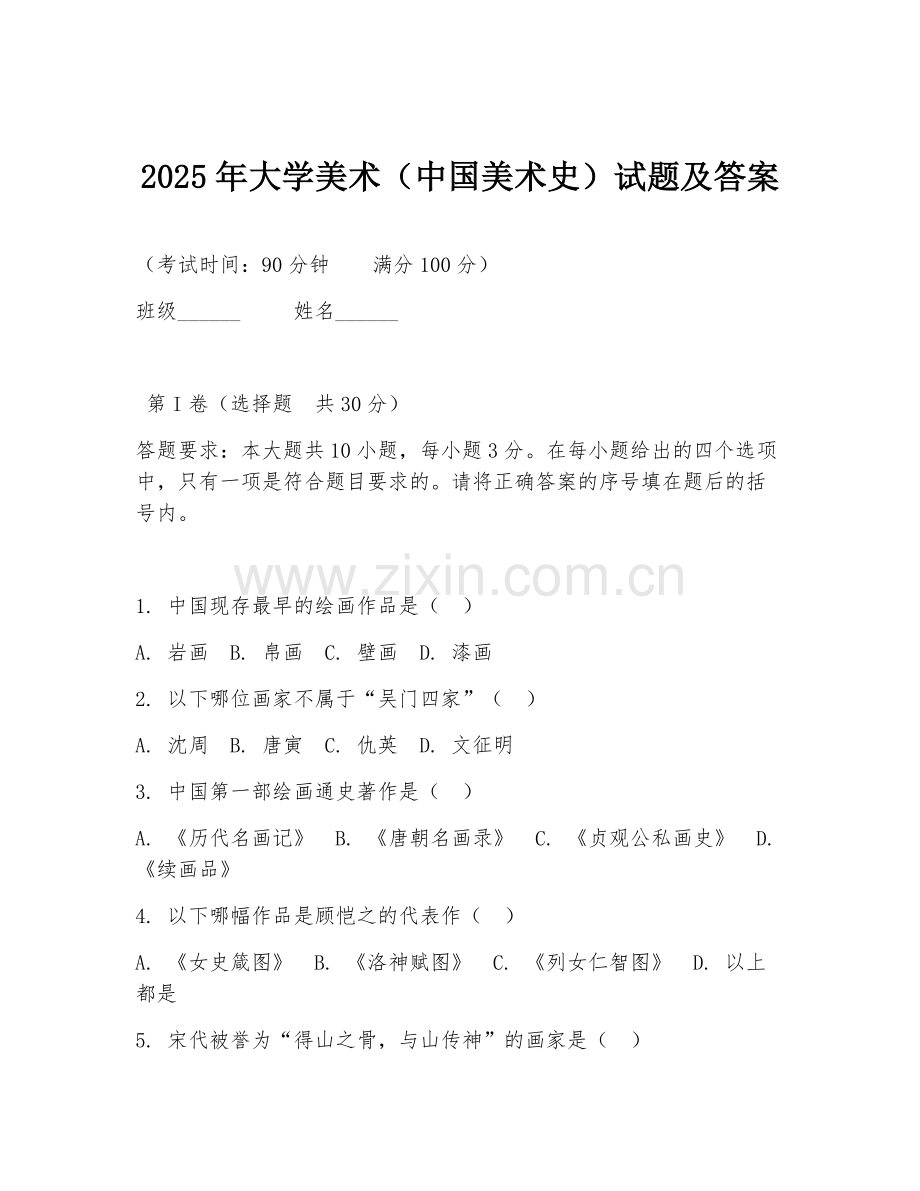 2025年大学美术（中国美术史）试题及答案.doc_第1页