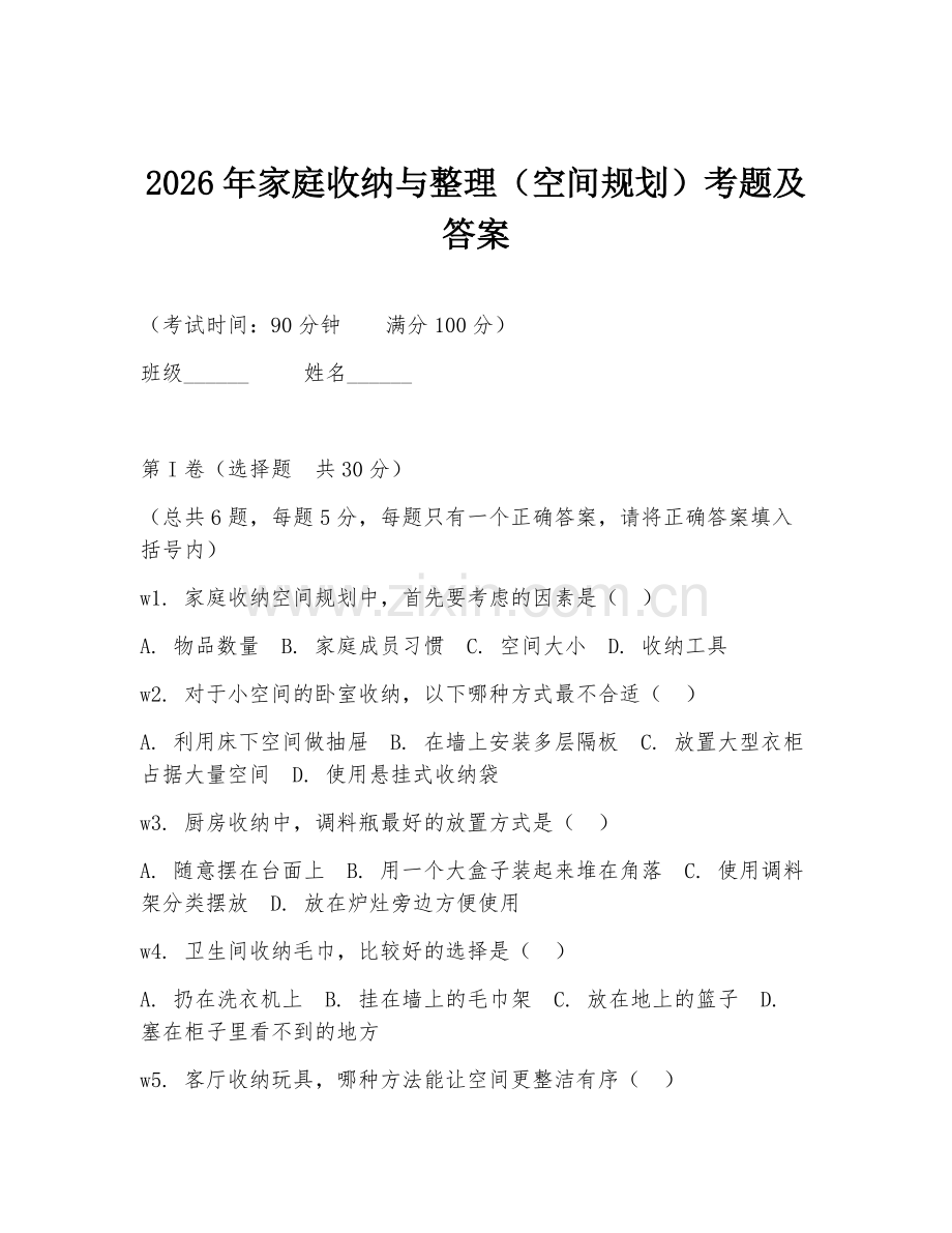 2026年家庭收纳与整理（空间规划）考题及答案.doc_第1页