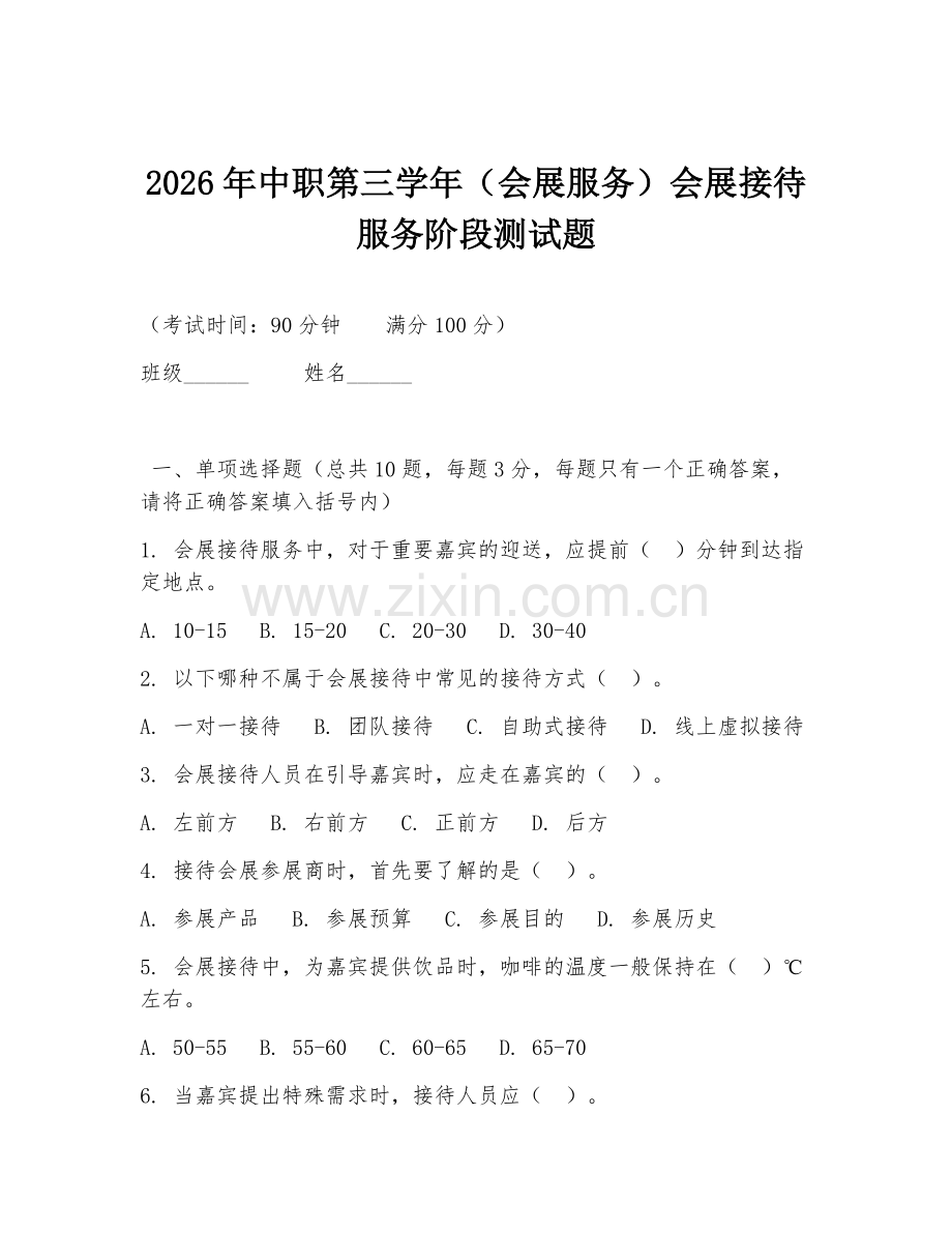 2026年中职第三学年（会展服务）会展接待服务阶段测试题.doc_第1页