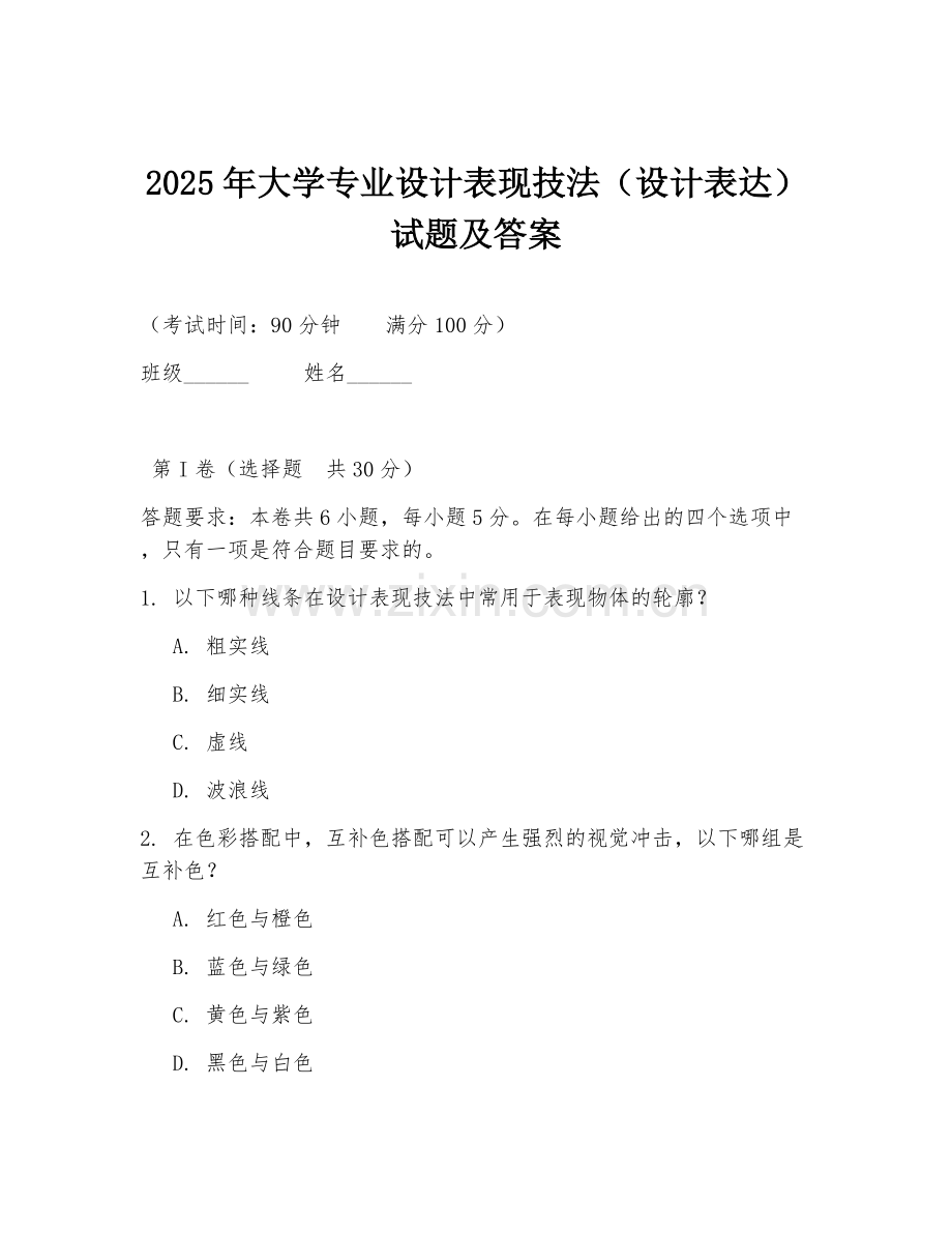 2025年大学专业设计表现技法（设计表达）试题及答案.doc_第1页