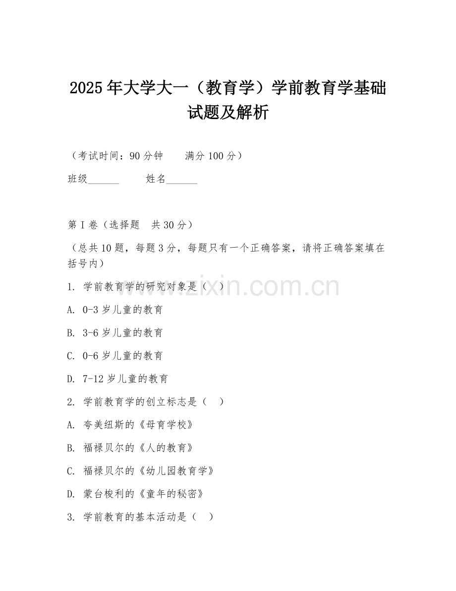 2025年大学大一（教育学）学前教育学基础试题及解析.doc_第1页