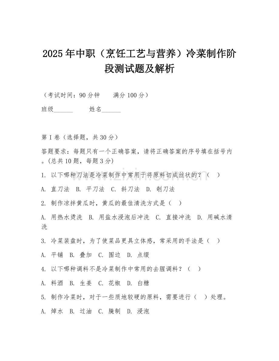2025年中职（烹饪工艺与营养）冷菜制作阶段测试题及解析.doc_第1页