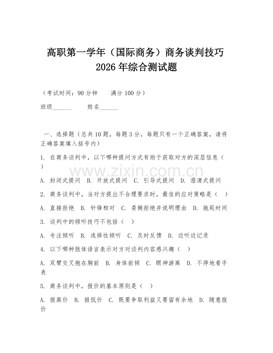 高职第一学年（国际商务）商务谈判技巧2026年综合测试题.doc_第1页