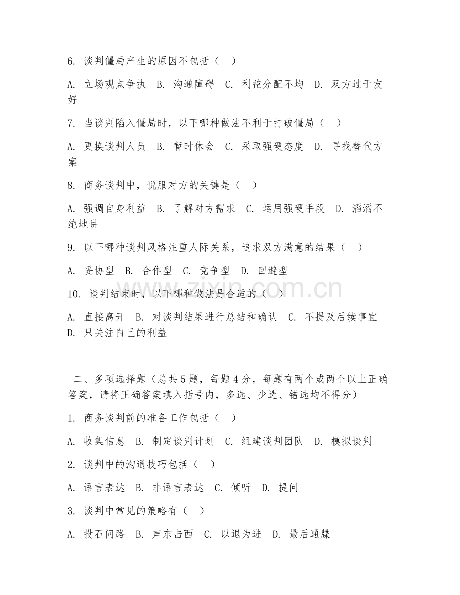 高职第一学年（国际商务）商务谈判技巧2026年综合测试题.doc_第2页