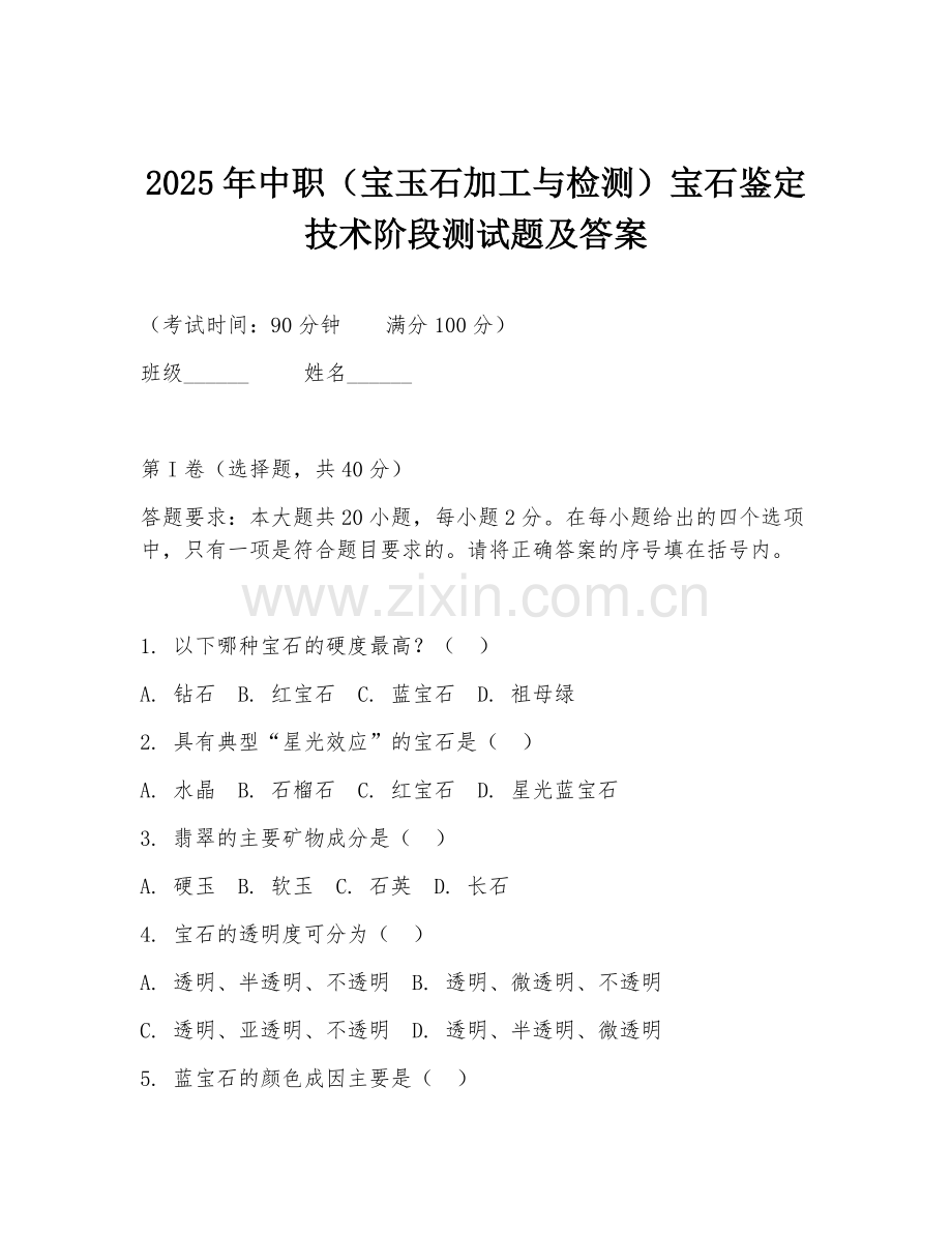 2025年中职（宝玉石加工与检测）宝石鉴定技术阶段测试题及答案.doc_第1页
