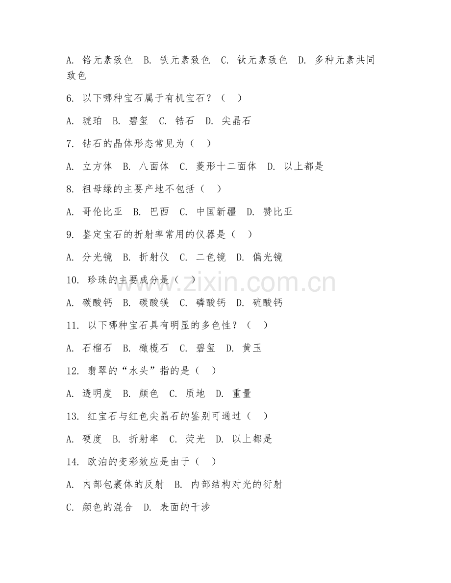 2025年中职（宝玉石加工与检测）宝石鉴定技术阶段测试题及答案.doc_第2页