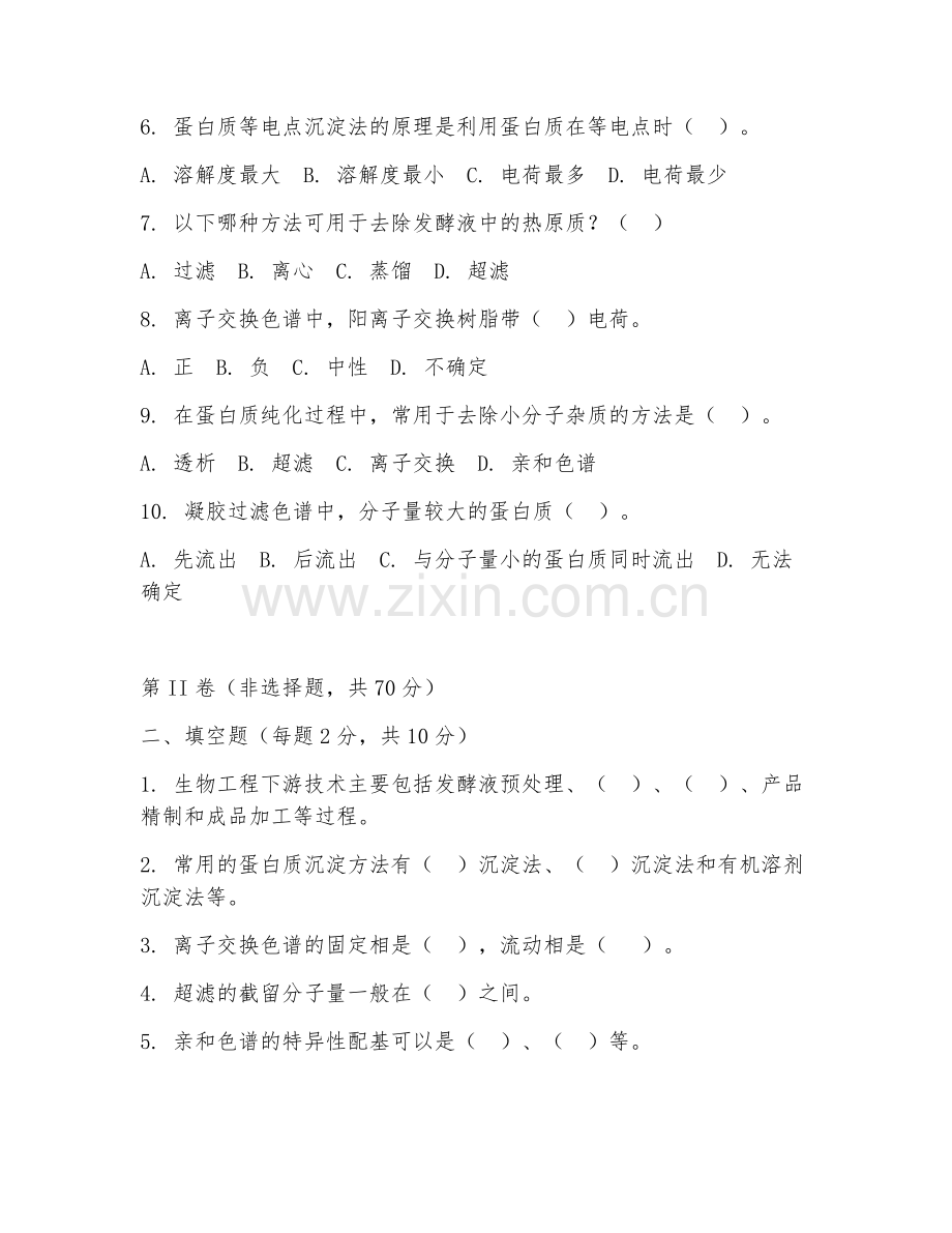 2025年大学四年级（生物技术）生物工程下游技术试题及答案.doc_第2页