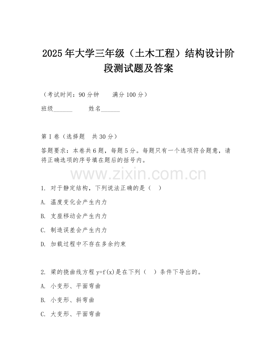 2025年大学三年级（土木工程）结构设计阶段测试题及答案.doc_第1页