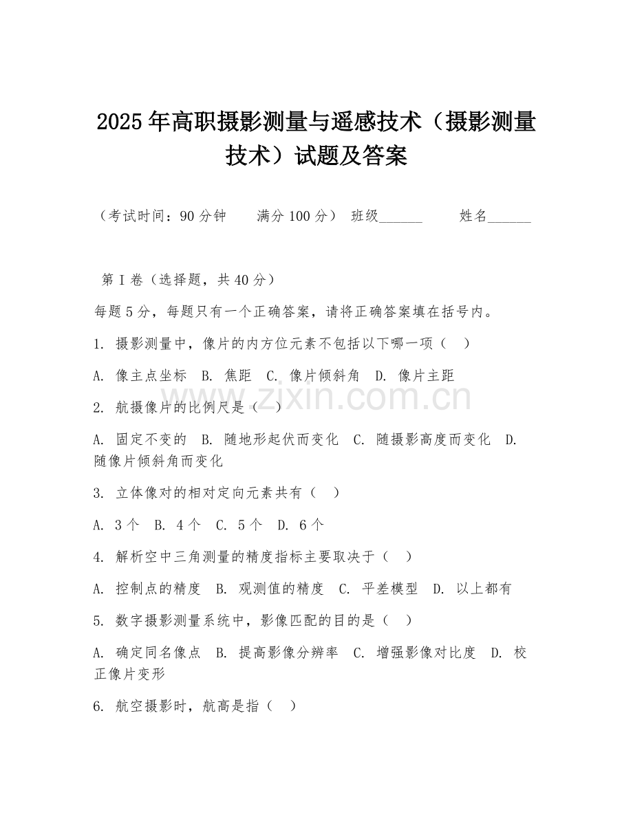 2025年高职摄影测量与遥感技术（摄影测量技术）试题及答案.doc_第1页