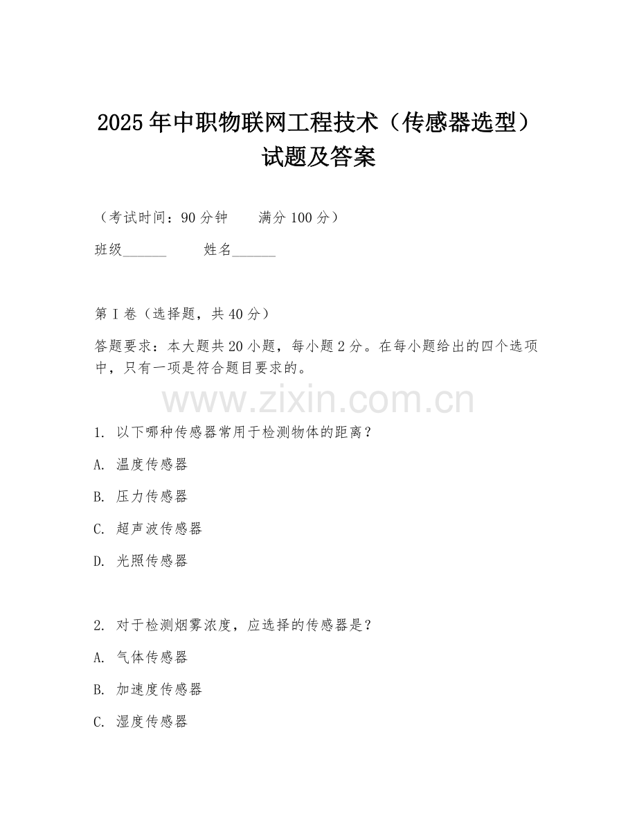 2025年中职物联网工程技术（传感器选型）试题及答案.doc_第1页