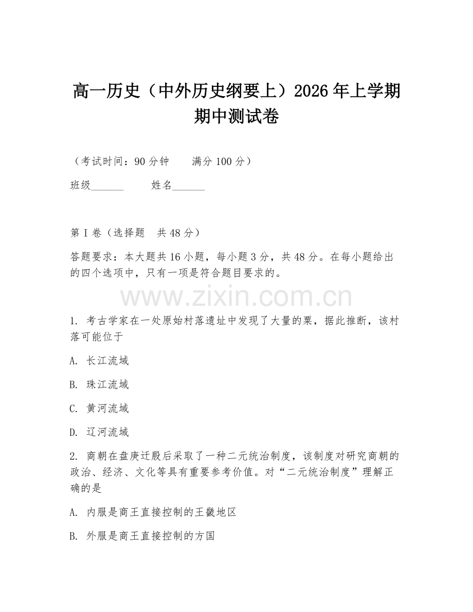 高一历史（中外历史纲要上）2026年上学期期中测试卷.doc_第1页